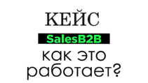 КЕЙС: Конверсия продаж в ИТ