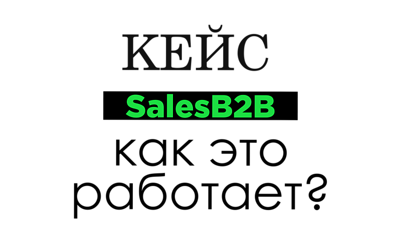 КЕЙС: Положение о мотивации менеджера активных продаж B2B, рабочий документ.