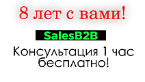 ПОДАРОК от SALESB2B