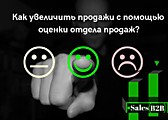 Тест для оценки качества работы отдела продаж